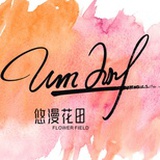悠漫花田