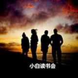 小白读书