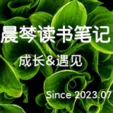 晨棽读书笔记