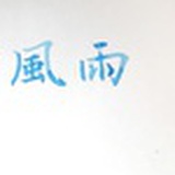 青菜萝卜