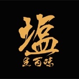 盐生百味