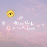 向阳花爱绘本