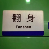 我才刚刚醒