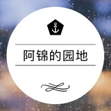 阿锦的园地