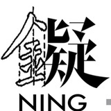 凝