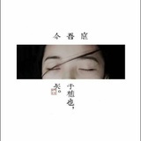 古月迪h