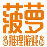 菠萝推理游戏