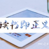 TMD读书会