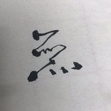 鱼