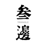 三边