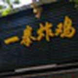 炸鸡
