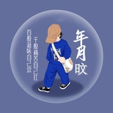 年月旼