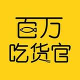 百万吃货官