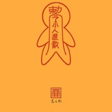 烨