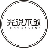光说不敛