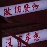 没有年龄的仙女