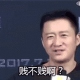 不搞真的