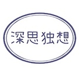 深思独想