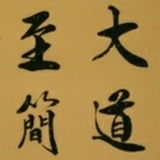 大道至简