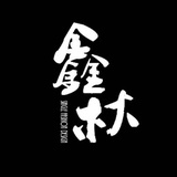 鑫秋制造