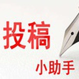 投稿小助手