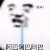 阿巴阿巴