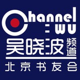 吴晓波北京书友