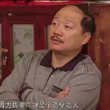 造孽之人谢广坤