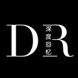 深度回忆