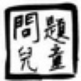梵高同志