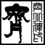 齐小伟