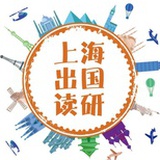 上海出国读研