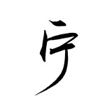 宁采臣丶