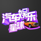 汽车娱乐星球