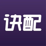 诀配