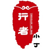 行者小丁