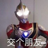 是真的