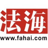 法海问法