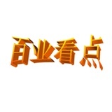 百业看点