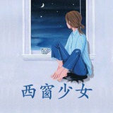 西窗少女