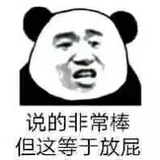 真的无语