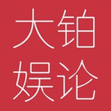 大铂娱论