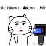 考不上不换昵称