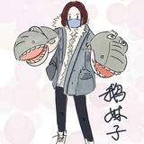 鹅妹子