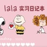 lala实习日记本
