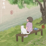 宰予昼寝