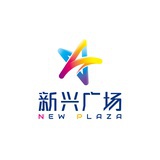 新兴广场