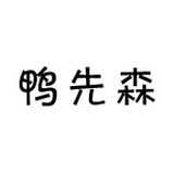 鸭先森