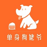 单身狗姥爷
