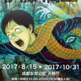 伊藤润二成都展